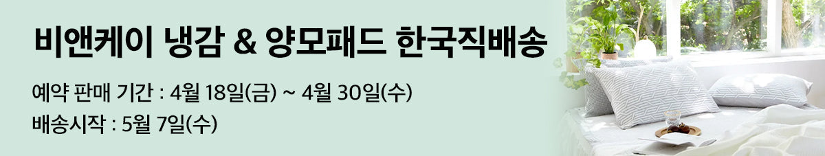 비앤케이 냉감패드 & 양모패드