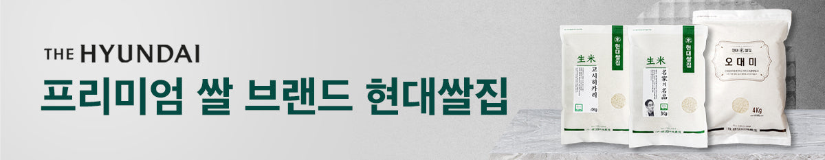 현대백화점의 프리미엄 쌀 브랜드 <현대쌀집>