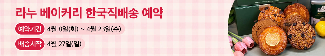 대구 현대백화점 베이커리 라누, 프리미엄 디저트 퀸아망 & 까눌레