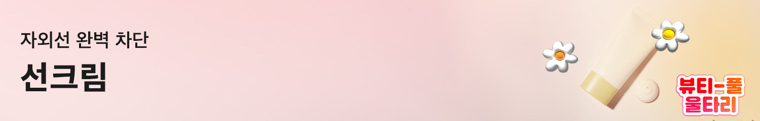 선크림 @ W-Beauty