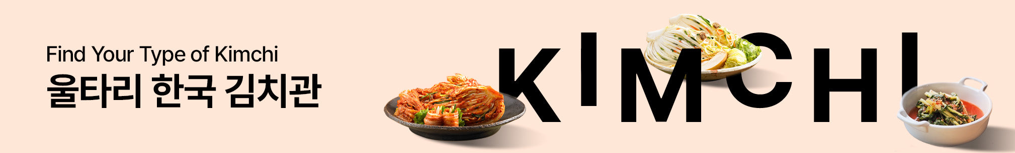 내 입맛에 맞는 가장 맛있는 김치, 울타리 한국김치관