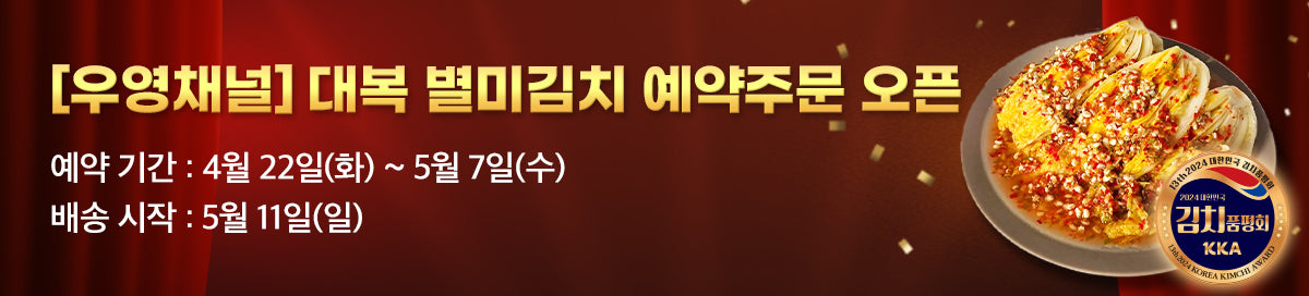 김치품평회 최우수상🥇홍천 대복 김치