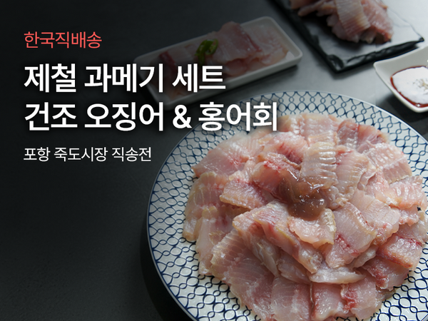 251030-과메기직배송