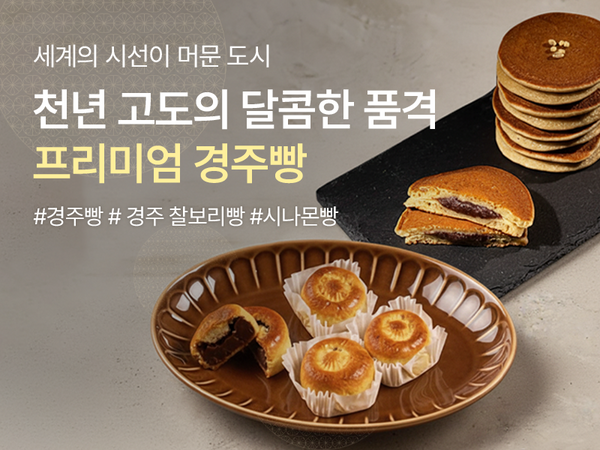 251031-경주빵