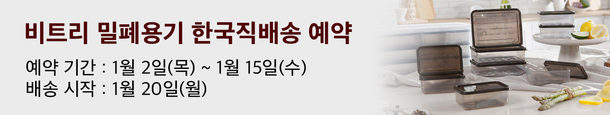 쉽게 비틀어지는 냉동실 정리용기 비트리 앵콜 예약오픈