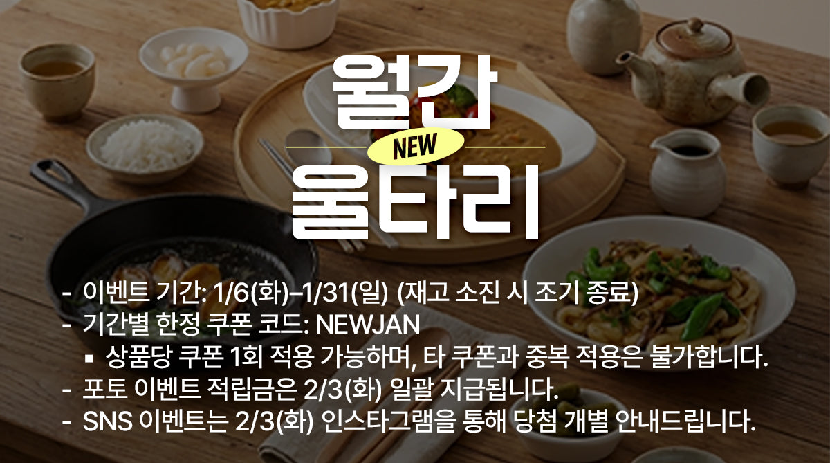 1월에만 만나는 신상 체험 혜택