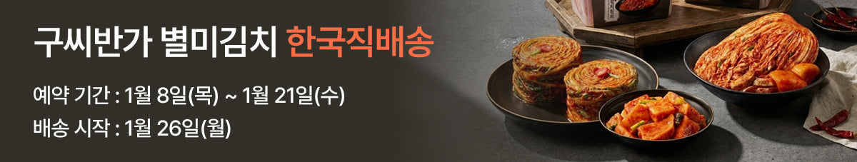 진주 양반가 구씨가문의 깊은 맛을 그대로 품은 구씨반가 프리미엄 김치