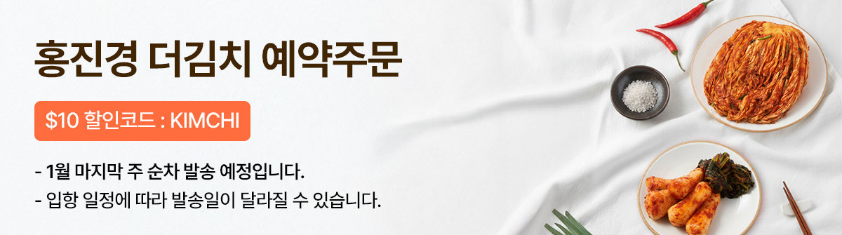 홍진경 김치 🛬예약 오픈