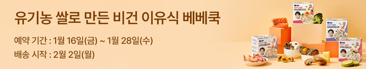 우리 아기를 위한 유기농 베베쿡 실온 이유식 👶