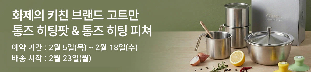 💫우아하고 품격있는 주방용품! 고트만 명품 스텐 뚝배기