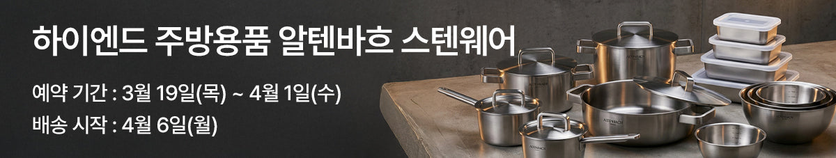 100년의 독일 기술로 완성한 키친웨어, 알텐바흐