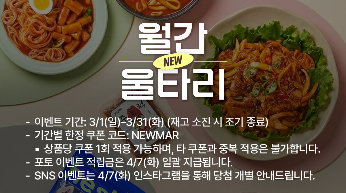 3월에만 만나는 신상 체험 혜택