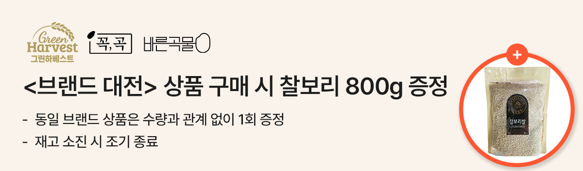 브랜드 대전 <바른곡물> 구매시, 찰보리 1팩 증정