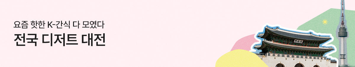 전국 디저트 대전_서울