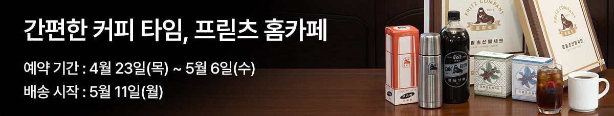 드립백부터 콜드브루까지, 완성된 홈카페 프릳츠 커피