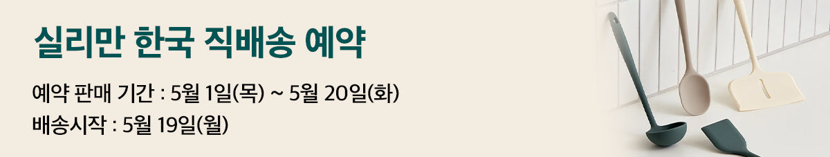 SNS 핫템! 실리콘 주방용품 실리만 예약오픈