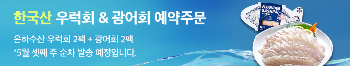 믿고 먹는 수산식품, 은하수산 광어회/우럭회 예약오픈
