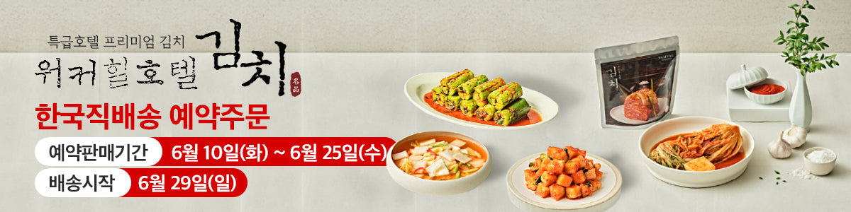 광장동 워커힐 호텔 SUPEX 김치세트