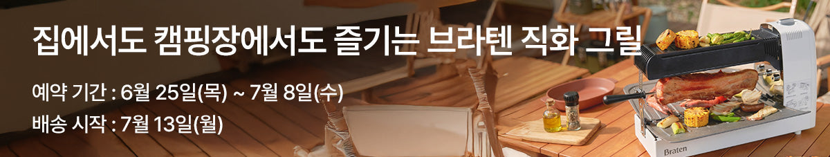 직화 불맛, 연기·냄새 없는 조리 직화 그릴 브라텐
