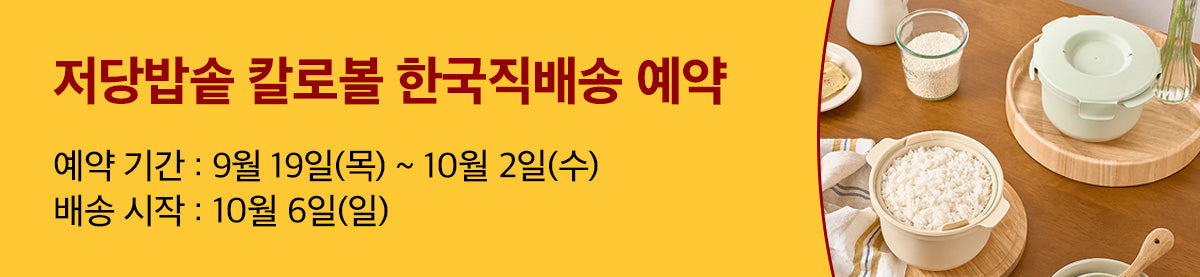 전자레인지 12분완성! 저당밥솥 칼로볼 예약 오픈