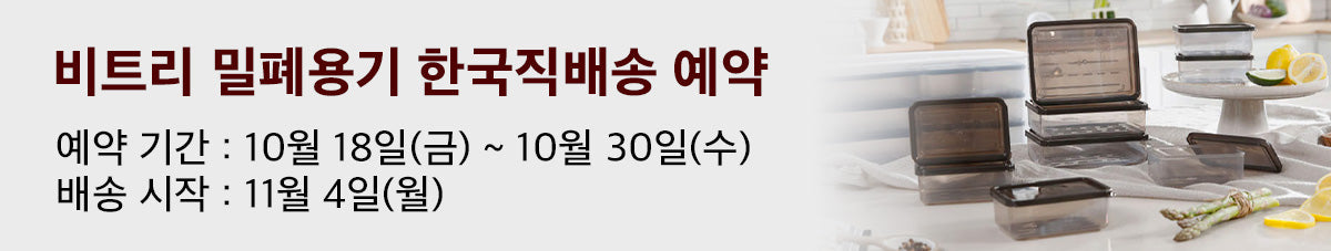 쉽게 비틀어지는 냉동실 정리용기 비트리 앵콜 예약오픈