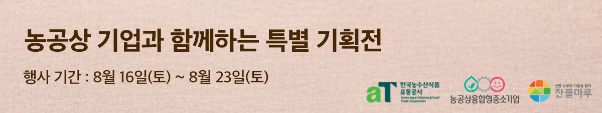 농공상 기업과 함께하는 여름 보양식 특가전