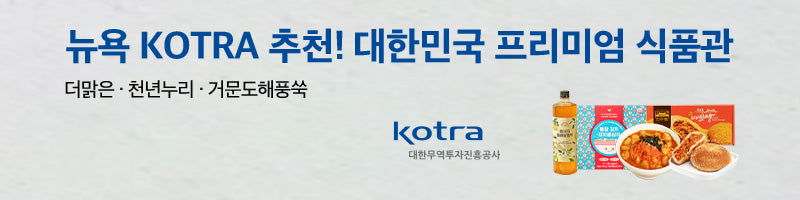 뉴욕 KOTRA 추천 대한민국 식품관!