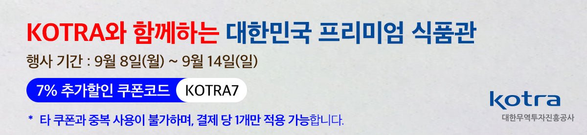 KOTRA 추천 대한민국 식품관! 신규브랜드 입점