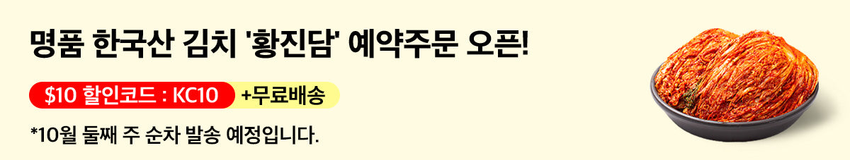 100% 국내산 재료! 황진담 김치 예약오픈