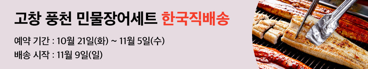 환절기 보양식! 풍천 민물장어 초벌구이