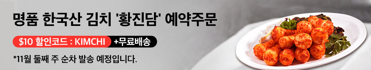 100% 국내산 재료! 황진담예약