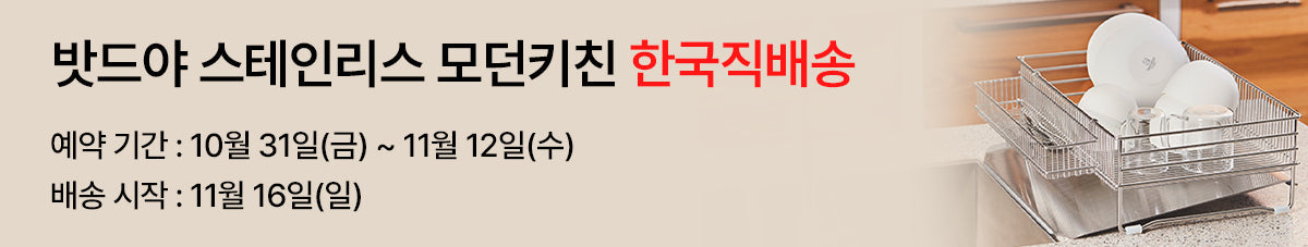 한국산 프리미엄 스테인레스 주방용품 밧드야