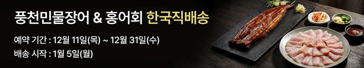 환절기 보양식! 풍천 민물장어 초벌구이