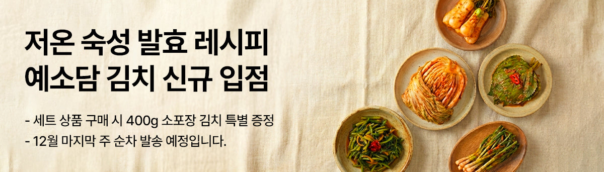 시원하고 깔끔한 예소담 김치 울타리 입점🎉