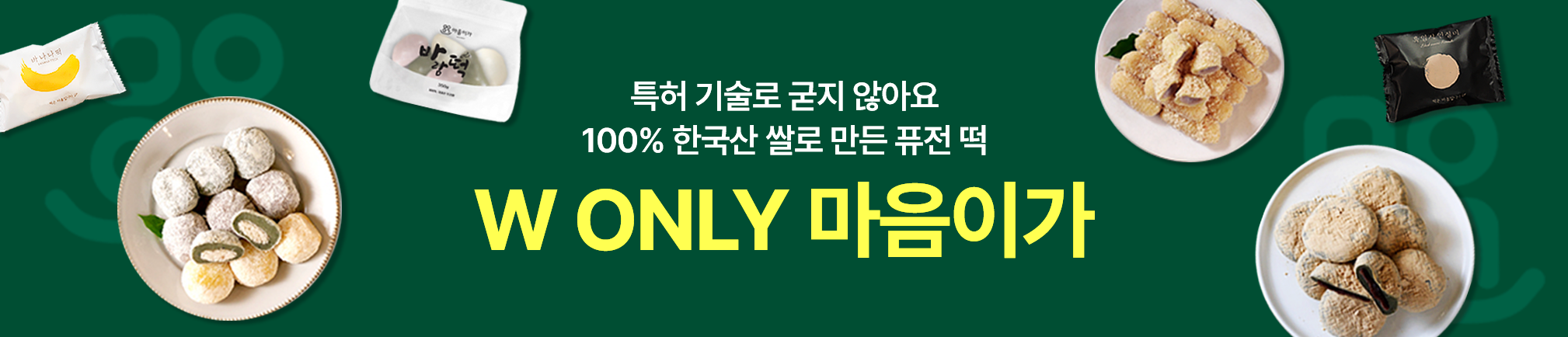 특허기술로 굳지않는 건강하고 맛있는 떡❤️ 마음이가