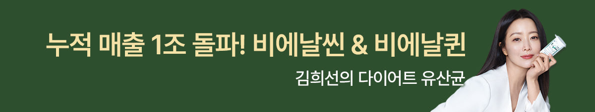 김희선의 다이어트 유산균 비에날씬