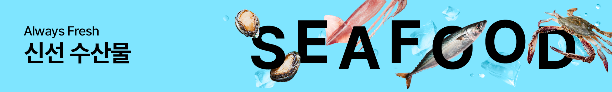 🌊신선한 바다맛 그대로~ 울타리 프리미엄 한국 수산물