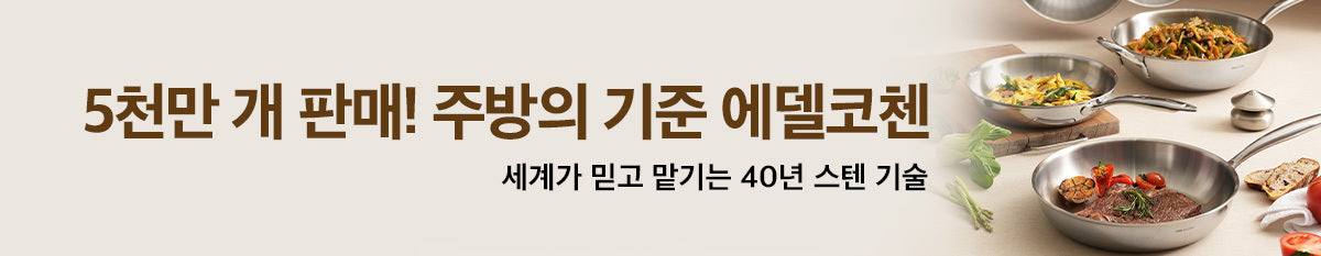 주방의 품격을 더하는 에델코첸