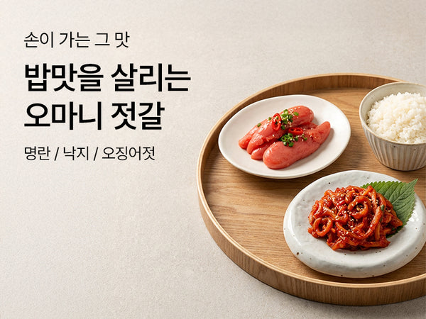 260113 오마니 젓갈