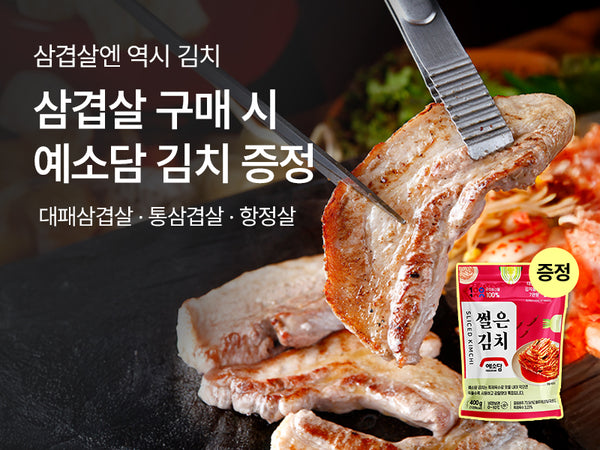 260115 삼겹살 예소담 증정