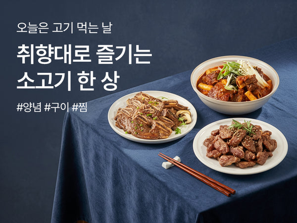 260121 소고기 한상