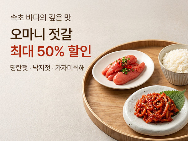 260304 오마니 젓갈