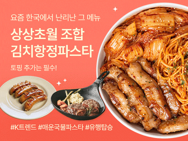 260413 김치항정파스타