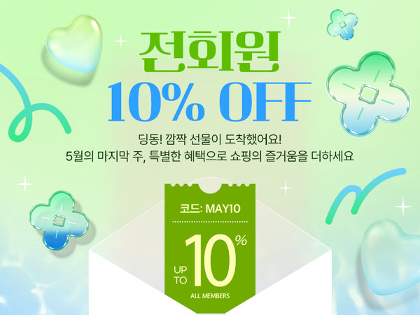 260530 전상품 10%