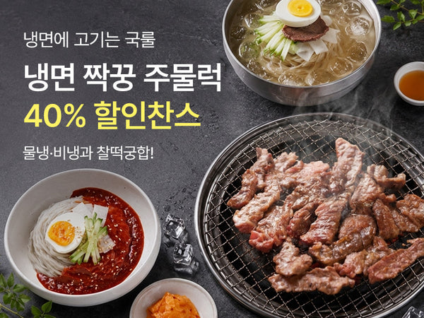 260723 냉면 + 고기