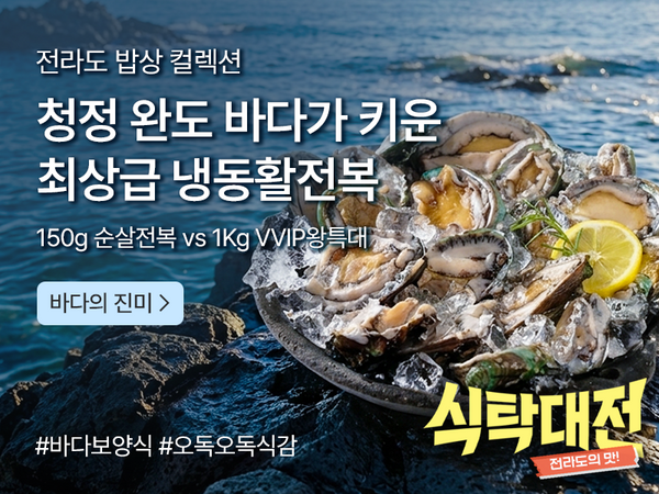 260803 식탁대전 전복