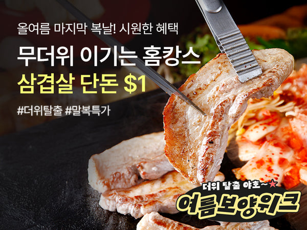 260812 말복 타임딜