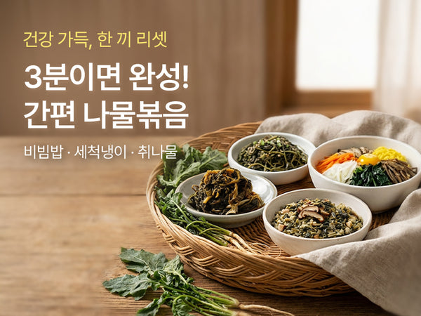 260826 간편나물