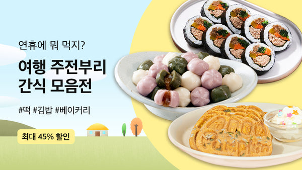 250826-간식모음전