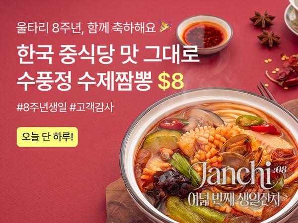 260903 8주년 타임딜 짬뽕